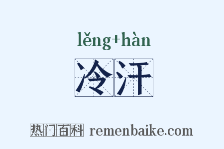 冷汗是什么意思的图片